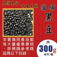 在飛比找Yahoo!奇摩拍賣優惠-L2A14【滋補の黑豆►300g】✔順暢維持▪養顏美容║新鮮