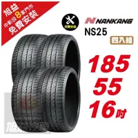 在飛比找momo購物網優惠-【NANKANG 南港輪胎】NS25 安全舒適輪胎185/5