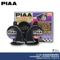 在飛比找蝦皮商城優惠-PIAA HO-8E 高音超跑型雙頻喇叭 原廠公司貨 汽車喇