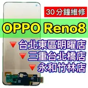 OPPO Reno8 螢幕總成 RENO8 螢幕更換 螢幕維修 換螢幕