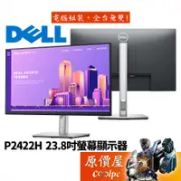 在飛比找蝦皮商城優惠-DELL戴爾 P2422H-4Y【23.8吋】螢幕/IPS/