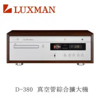 在飛比找momo購物網優惠-【LUXMAN】靜態福利品 CD播放機 真空管 綜合擴大機(