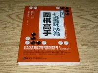 在飛比找Yahoo!奇摩拍賣優惠-七堂課成為圍棋高手 修訂版 伊東大斜丸 加藤正夫 商周出版 