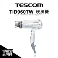 在飛比找Yahoo奇摩購物中心優惠-TESCOM TID960TW TID960 負離子吹風機 