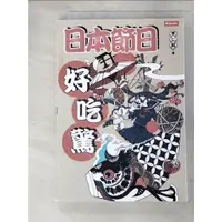 在飛比找蝦皮購物優惠-日本節日好吃驚_李仁毅【T8／社會_G5S】書寶二手書