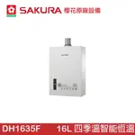 SAKURA 櫻花 16L 四季溫智能恆溫熱水器(DH1635F)