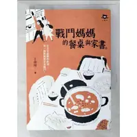 在飛比找蝦皮購物優惠-戰鬥媽媽的餐桌與家書_王南琦【T6／短篇_AHR】書寶二手書