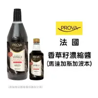 在飛比找蝦皮購物優惠-＊愛焙烘焙＊ 法國 PROVA 香草籽醬(原裝) 250ml