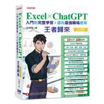 EXCEL X CHATGPT入門到完整學習邁向最強職場應用王者歸來(全彩印刷)【TTBOOKS】