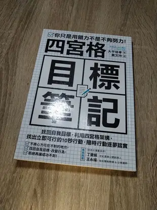 四宮格目標筆記