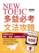 New Toeic多益必考文法攻略: 突破650分，畢業、求職、加薪無往不利 - Ebook