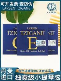 在飛比找Yahoo!奇摩拍賣優惠-丹麥 Larsen Tzigane拉森獨奏級小提琴弦套弦 小