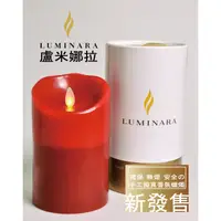 在飛比找蝦皮購物優惠-【Luminara 盧米娜拉 擬真火焰 蠟燭】 耶誕紅雙色漸