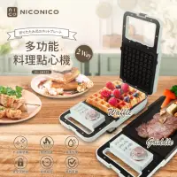 在飛比找momo購物網優惠-【NICONICO】多功能料理牛排機/鬆餅機(NI-SM92