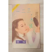 在飛比找蝦皮購物優惠-《自有藏書》一二三，木頭人 (作者：唐瑄)