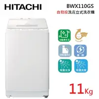 在飛比找蝦皮商城優惠-HITACHI日立 BWX110GS (聊聊可議) 11公斤