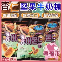 在飛比找蝦皮購物優惠-韓國 堅果牛奶糖 糖果 堅果 牛奶糖 奶糖 好麗友 杏仁堅果