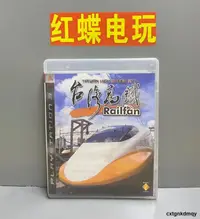 在飛比找露天拍賣優惠-PS3正版遊戲光碟 台灣高鐵 Railfan 港版中文