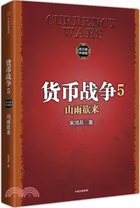 在飛比找三民網路書店優惠-貨幣戰爭5：山雨欲來(升級版)（簡體書）