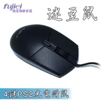 在飛比找蝦皮商城優惠-fujiei 迷豆鼠-4鍵PS2光電滑鼠 1200dpi S