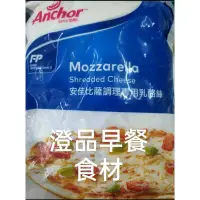 在飛比找蝦皮購物優惠-安佳雙色乳酪絲(冷凍保存) 1kg $339  任選滿150