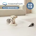 TAKEMEHOM 韓國 RAUN 寵物專用地墊 多款可選