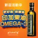 【picnniq】素食者的omega-3來源 頂級冷壓初榨印加果油 250ml 秘魯進口 拒絕高血壓