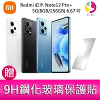 在飛比找樂天市場購物網優惠-Redmi 紅米 Note12 Pro+ 5G(8GB/25