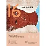 【賣貴通知二手書】十六歲的哲學課