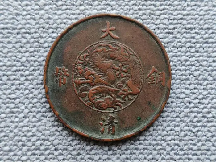大清銅弊 宣統三年 10文 (CCGA)MS61BOM37B7293 中国古銭 Yahoo
