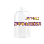 K5 PRO酒精消毒槍 噴霧槍 配件 空瓶子