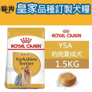 寵到底-ROYAL CANIN法國皇家BHN品種訂製系列【YSA約克夏成犬】1.5公斤