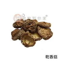 在飛比找蝦皮商城優惠-【歐廚到你家】乾香菇(小鈕)100g±5% (單朵 高約2.