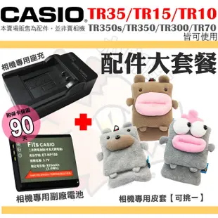 配件 CASIO TR35 TR15 TR10 副廠電池 皮套 座充 充電器 TR350 TR350S TR300 P3