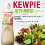 🔥現貨🔥［附發票］好市多代購 KEWPIE 胡麻醬 1公升 沙拉醬