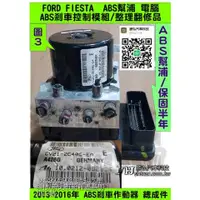 在飛比找蝦皮購物優惠-FORD FIESTA  ABS 電腦 4S61-2M110