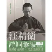 在飛比找蝦皮商城優惠-汪精衛詩詞彙編 上冊：雙照樓詩詞藁，何孟恆讀後記（平裝）【金