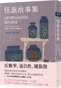 在飛比找誠品線上優惠-怪誕故事集