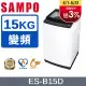 SAMPO 聲寶 15KG變頻觸控式洗衣機 ES-B15D