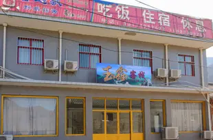 天津玉鑫客棧Yuxin inn