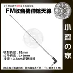 伸縮拉桿 外置天線 插卡音箱 拉杆天線 3.5MM 收音機天線 手機專用 天線 增加收訊 FM天線 小齊的家