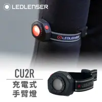 在飛比找PChome24h購物優惠-德國 Ledlenser CU2R 充電式手臂燈