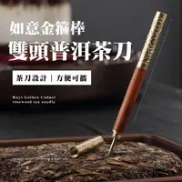 在飛比找momo購物網優惠-【泡茶用具】如意金箍棒雙頭不鏽鋼普洱茶刀(花梨木茶針 切茶刀