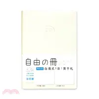 在飛比找三民網路書店優惠-自由之冊 無時效自填式1日1頁手札 32K-米