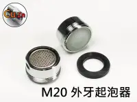 在飛比找Yahoo!奇摩拍賣優惠-銅鍍鉻龍頭起泡器 M20外牙規格 適用水龍頭出水口安裝 靈活