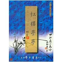 在飛比找誠品線上優惠-紅樓夢夢