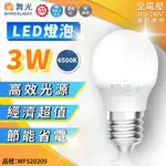 (6入)舞光 LED 3W 6500K 白光 全電壓 球泡燈 _ WF520209