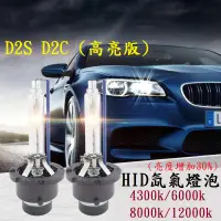 在飛比找蝦皮購物優惠-HID D2S/D2C/D2R 高亮版 氙氣燈泡 4300k