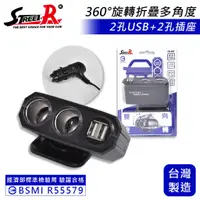 在飛比找蝦皮商城優惠-【STREET-R】SR-385 雙向旋轉車充 USB 3.