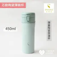 在飛比找PChome24h購物優惠-【SWANZ天鵝瓷】芯動彈跳杯 可換芯真陶瓷保溫杯450ml